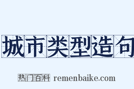 城市类型造句是什么意思的图片